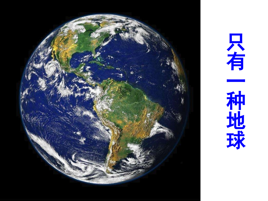 只有一个地球教学.ppt_第1页