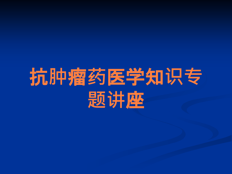 抗肿瘤药医学知识专题讲座.ppt_第1页