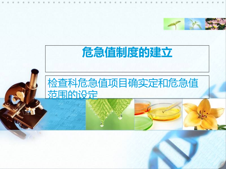危急值制度的建立与危急值的确定.ppt_第1页