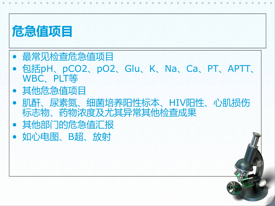 危急值制度的建立与危急值的确定.ppt_第2页