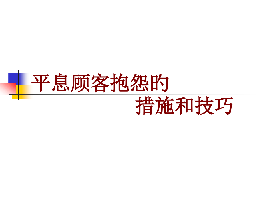 平息顾客抱怨方法和技巧.pptx_第1页