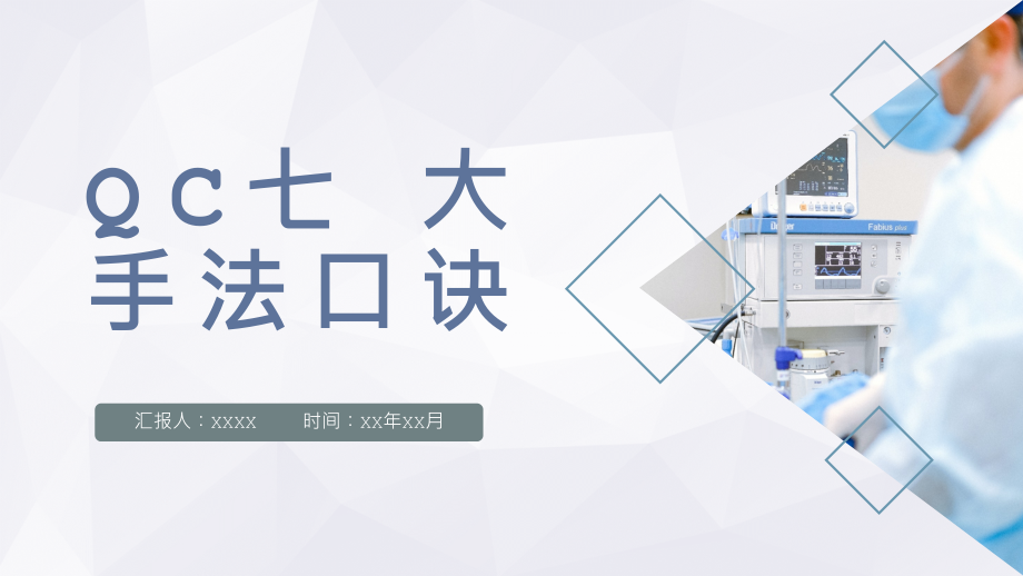 医院科室人员培训品管圈QC七大手法.pptx_第1页