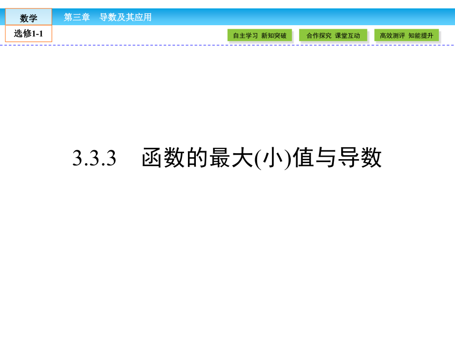 高中数学选修11导数及其应用3.3.pptx_第1页