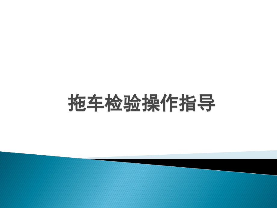 39-拖车检查操作指引-十点法.pptx_第1页