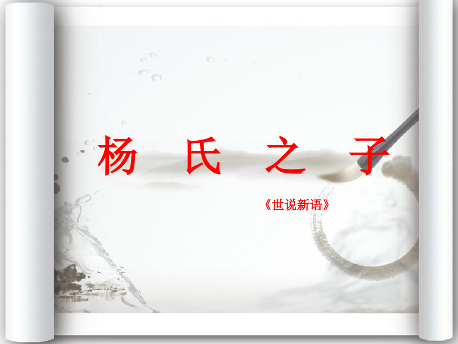 杨氏之子说.ppt_第1页