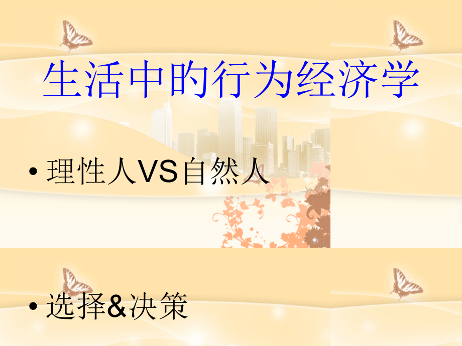 生活中的行为经济学.pptx_第1页