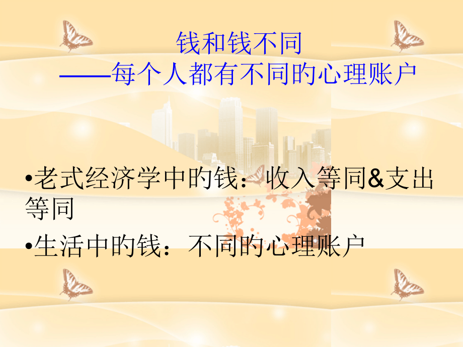 生活中的行为经济学.pptx_第2页