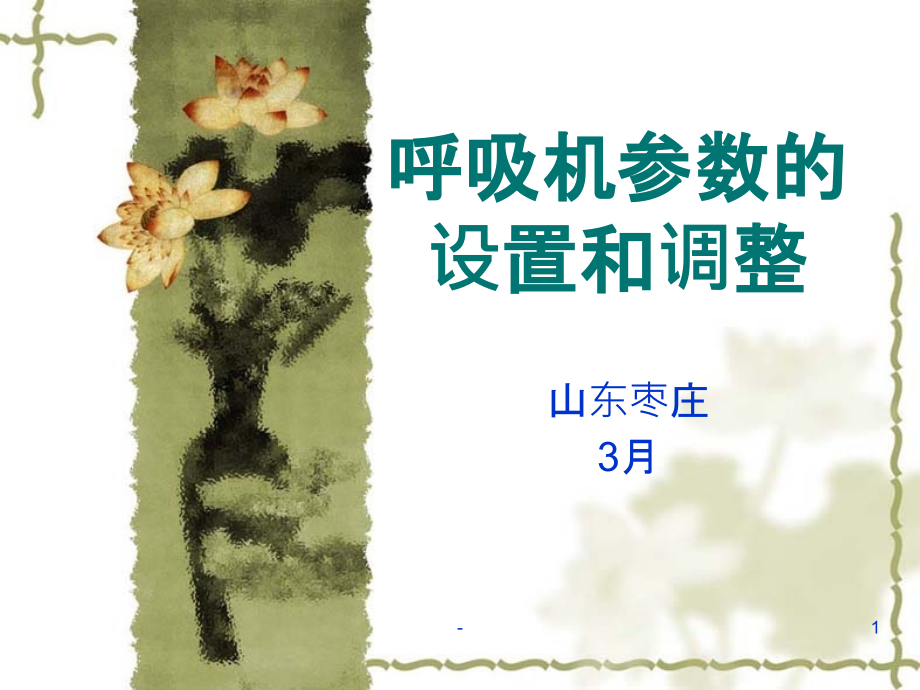 呼吸机参数的设置和调节.ppt_第1页