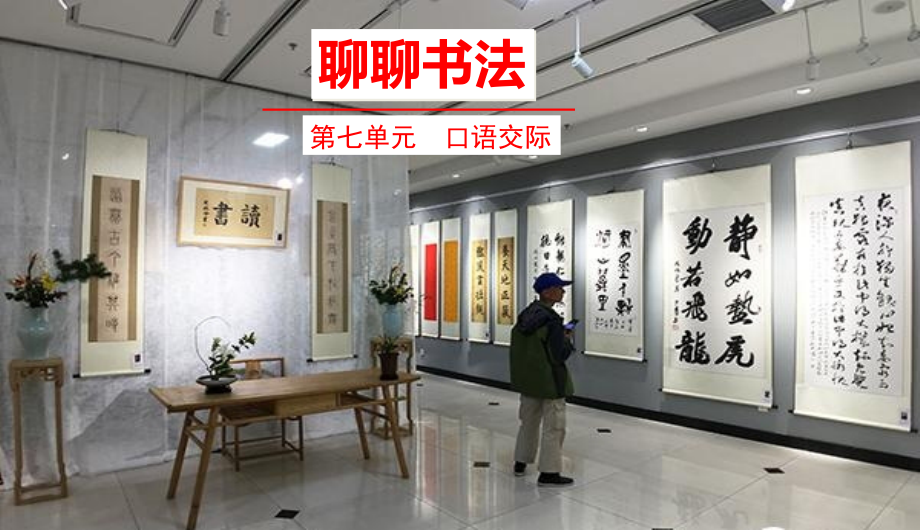 口语交际聊聊书法.ppt_第1页