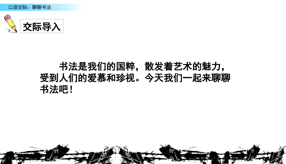 口语交际聊聊书法.ppt_第2页