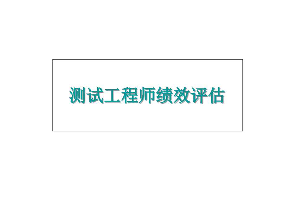 测试工程师绩效评估.pptx_第1页