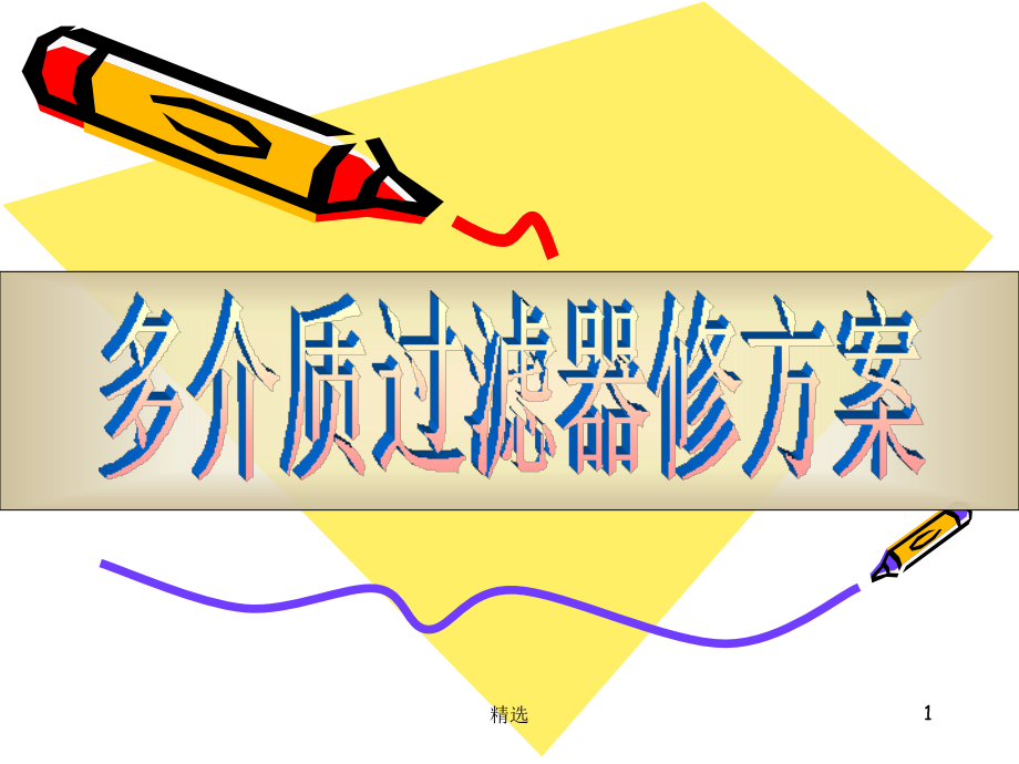 设备维修方案.ppt_第1页