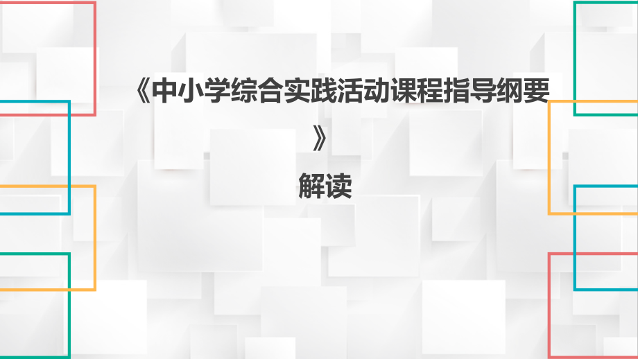中小学综合实践活动课程指导纲要解读.ppt_第1页