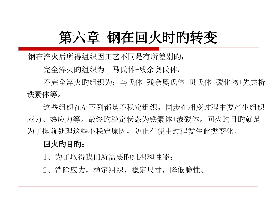 原理钢在回火时的转变.pptx_第1页