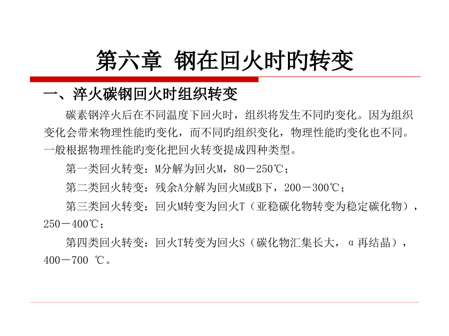 原理钢在回火时的转变.pptx_第2页