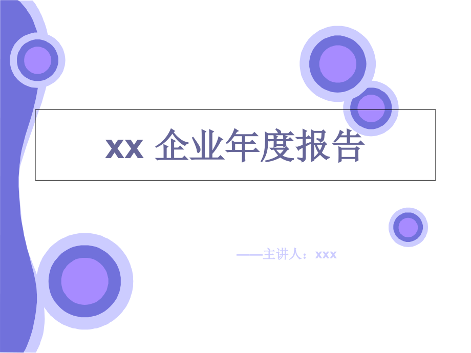 公司年度报告ppt模板下载.pptx_第1页