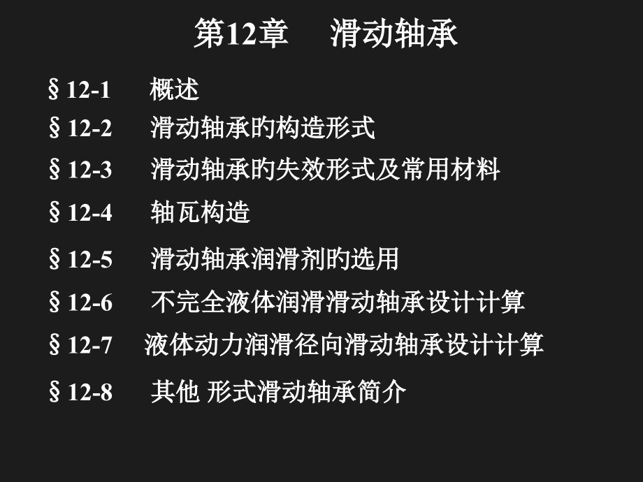 春滑动轴承专业知识讲座.pptx_第1页