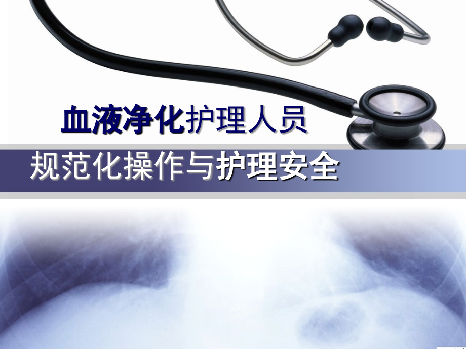 血液净化护理人员规范化操作与护理安全.ppt_第1页