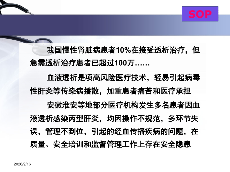 血液净化护理人员规范化操作与护理安全.ppt_第2页