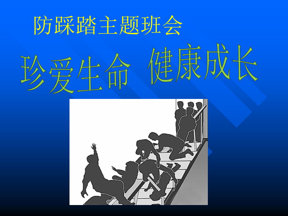 小学防踩踏安全教育主题班会.ppt_第1页