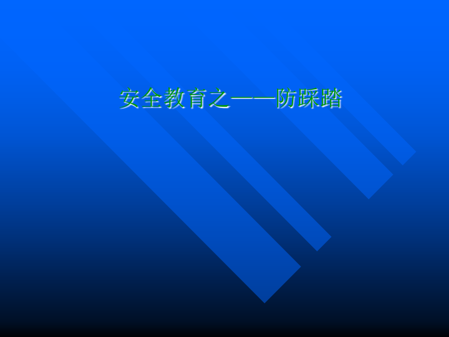 小学防踩踏安全教育主题班会.ppt_第2页
