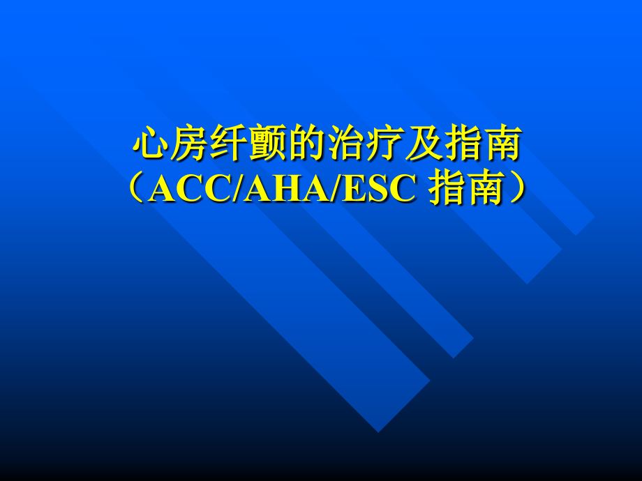心房纤颤的治疗及指南.ppt_第1页