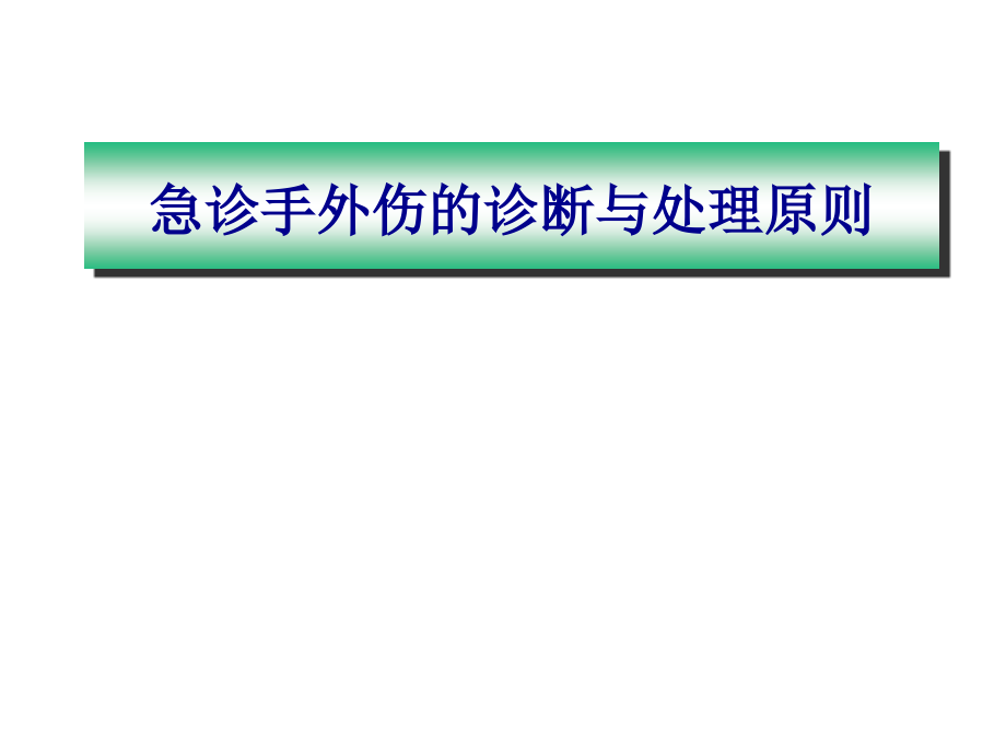 手外伤急诊处理原则专家讲座培训课件.ppt_第1页