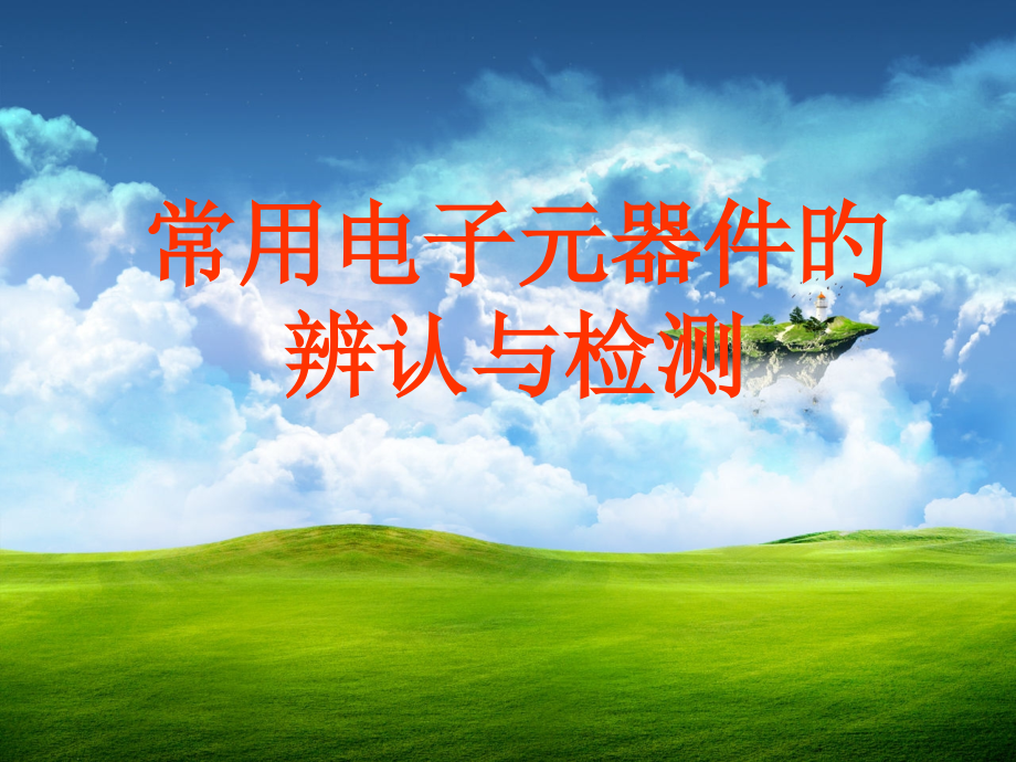 常用电子元器件的识别和检测新.pptx_第1页