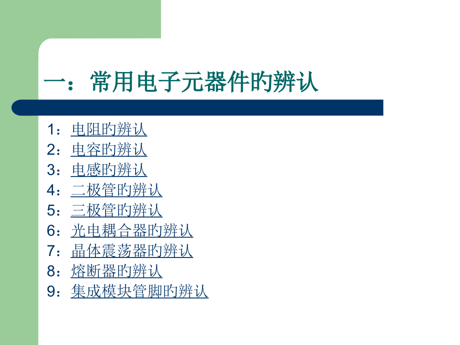 常用电子元器件的识别和检测新.pptx_第2页