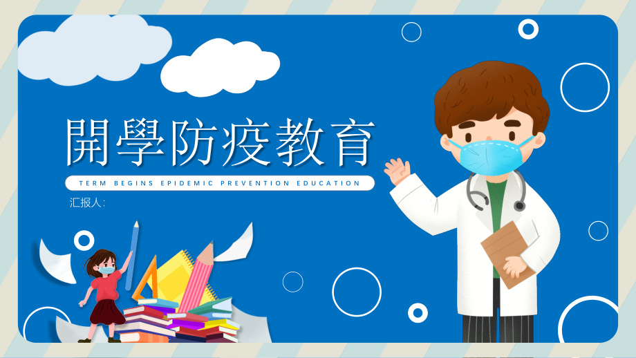 开学防疫主题班会开学第一课抗击疫情.pptx_第1页