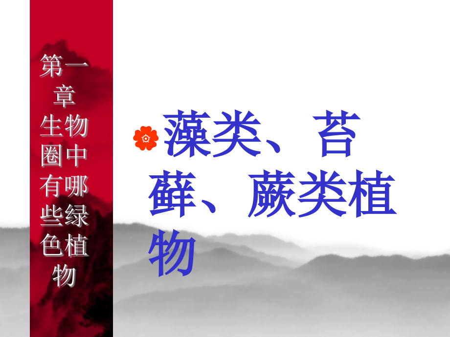 藻类苔藓蕨类植物.pptx_第2页
