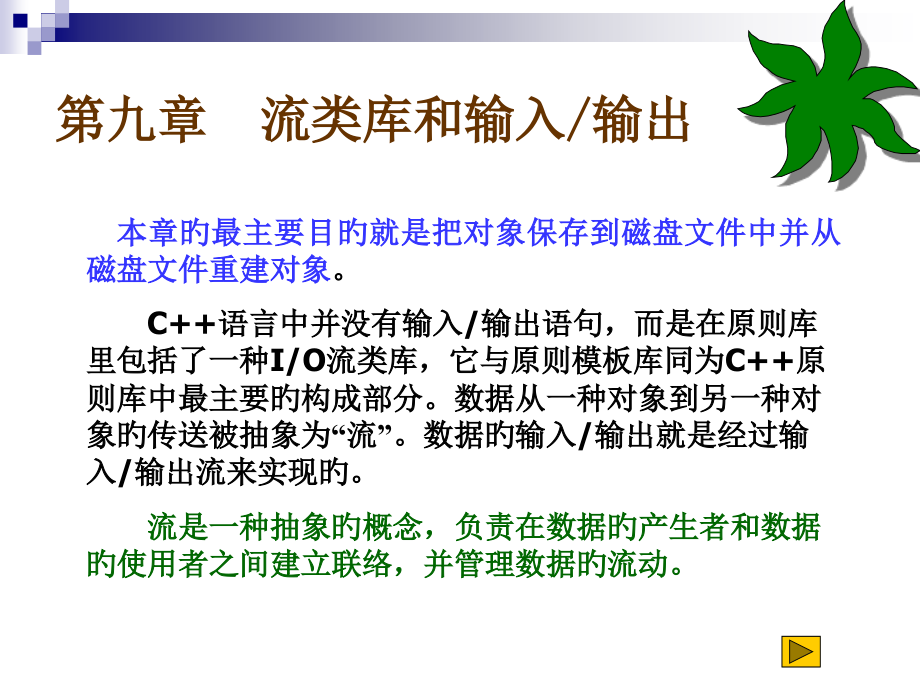 C程序设计第二版流类库与输入输出.pptx_第1页