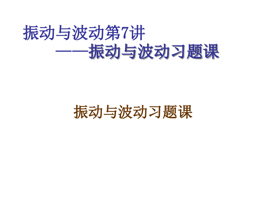 振动与波动第7讲振动与波动习题课.pptx_第1页