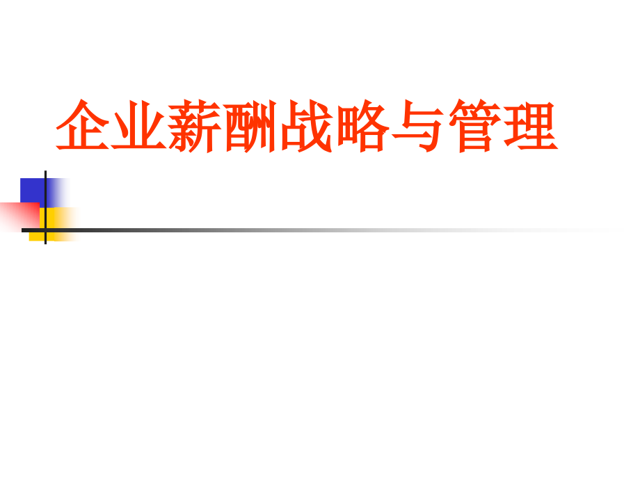 薪酬战略与管理.pptx_第1页