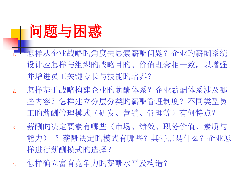 薪酬战略与管理.pptx_第2页