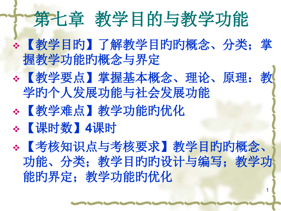 课程与教学论-教学目标与教学功能.pptx_第1页