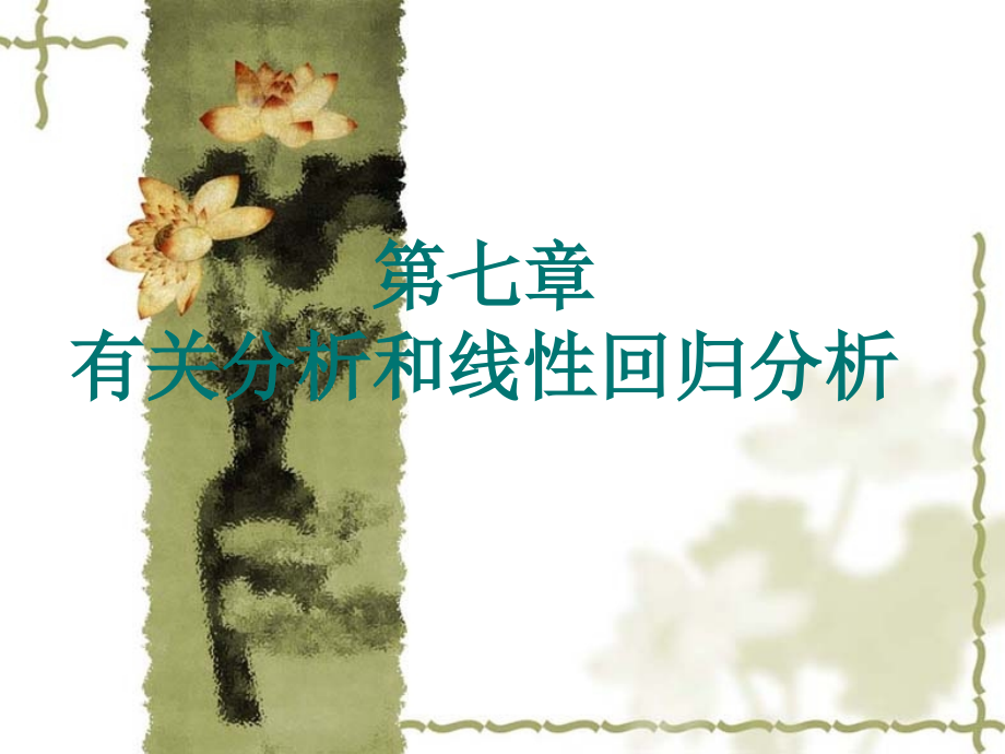 相关分析和线性回归分析.pptx_第1页