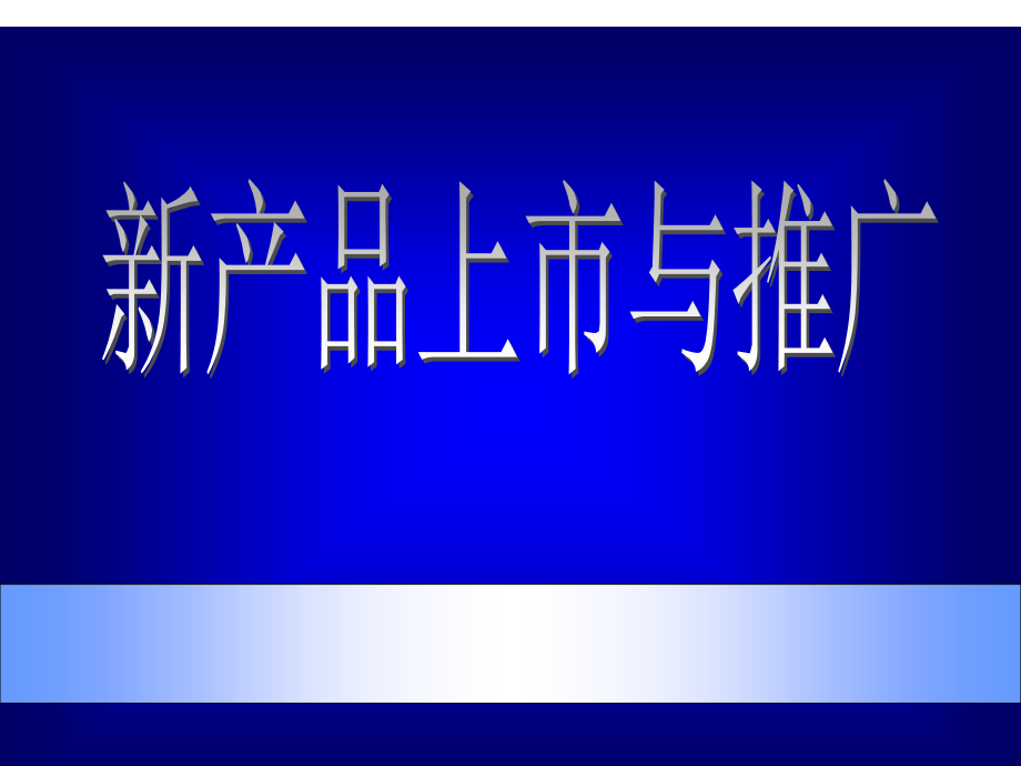 新产品上市推广策略.pptx_第1页