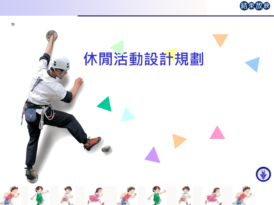休闲活动设计规划.pptx_第1页