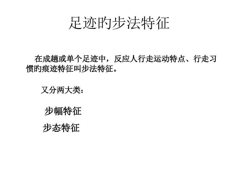 足迹的特征PPT讲座.pptx_第1页