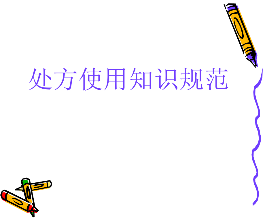 处方规范书写.ppt_第1页