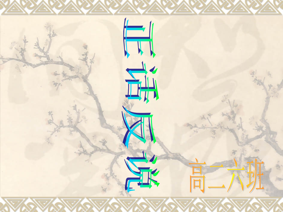 正话反说专业知识讲座.pptx_第1页