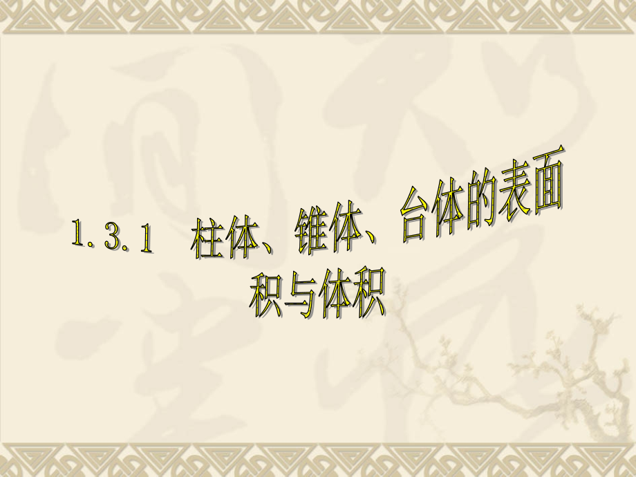 几何体的表面积和体积公式.pptx_第1页