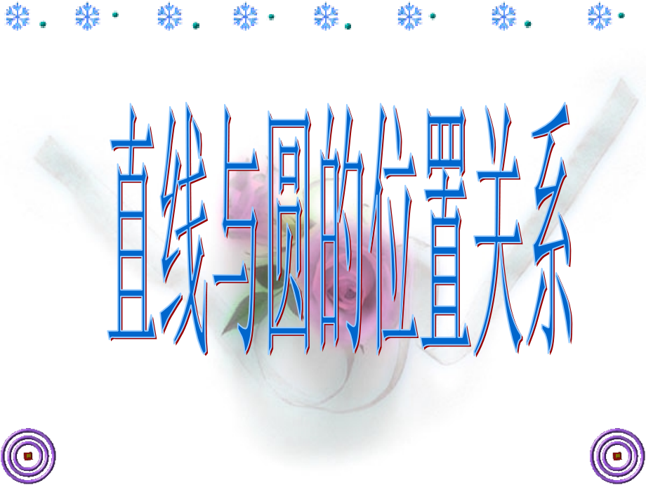 4.2.1-直线与圆的位置关系.ppt_第1页