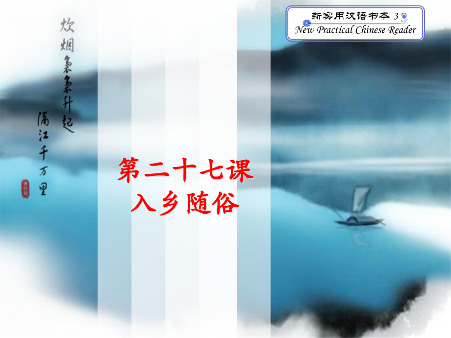 《新实用汉语课本》第三册.pptx_第1页