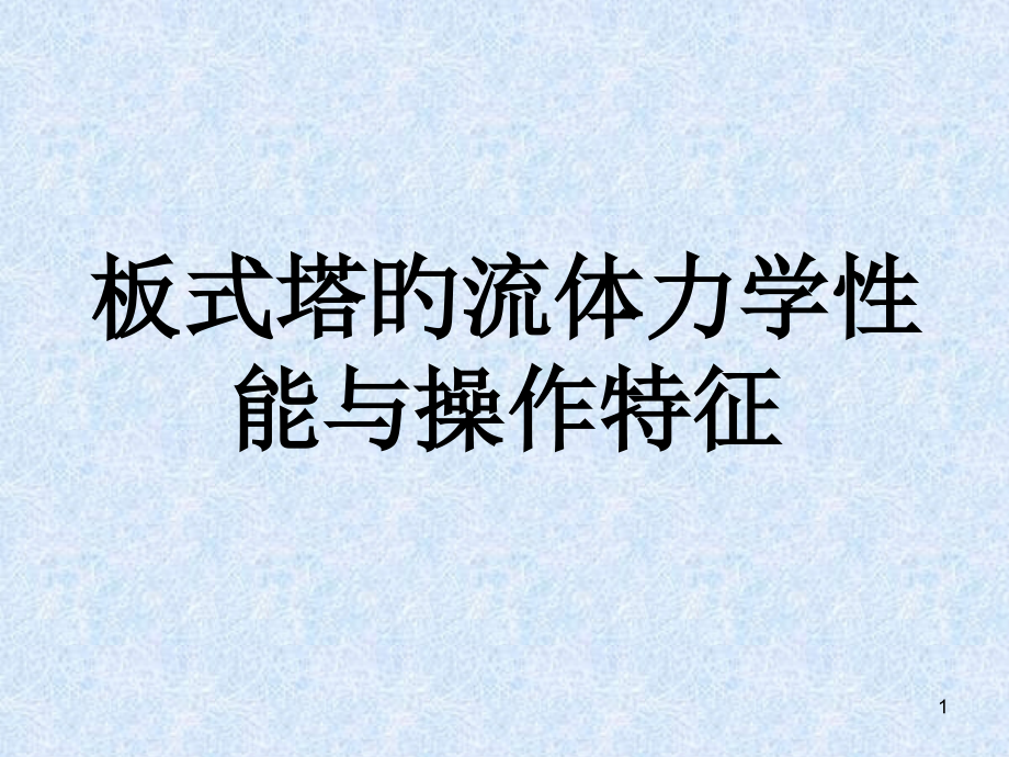板式塔的流体力学性能和操作特性.pptx_第1页