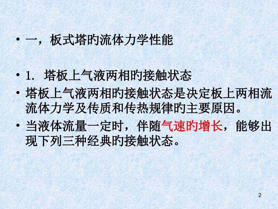 板式塔的流体力学性能和操作特性.pptx_第2页