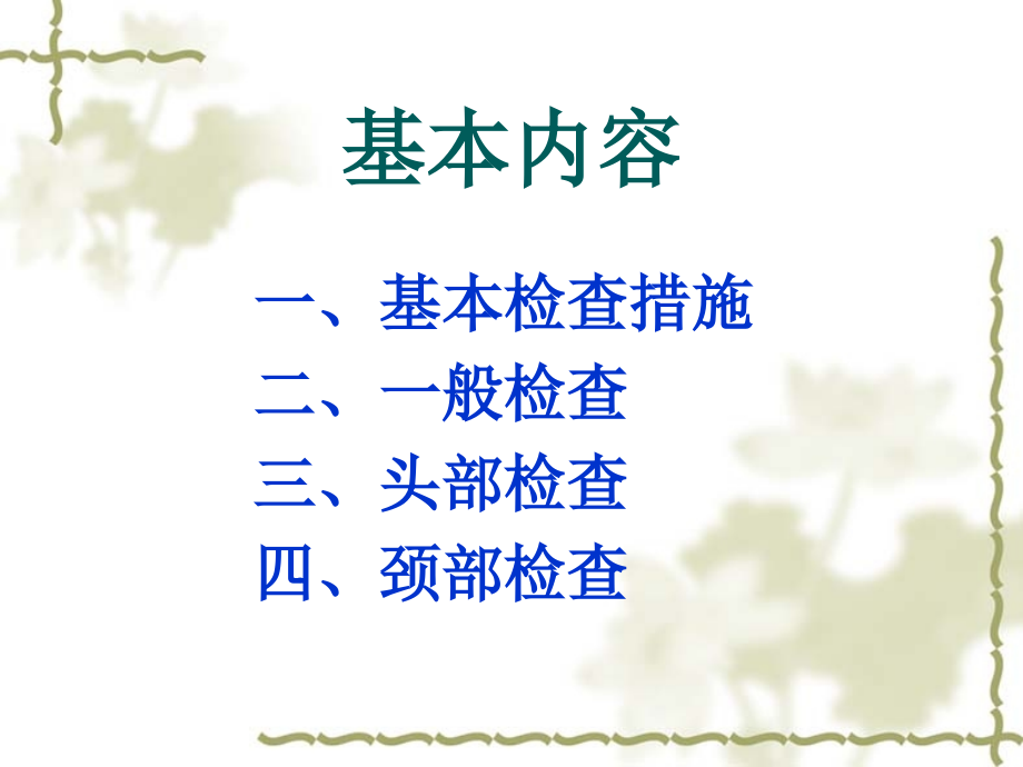 临床医学概要教学资料临床医学一般检查及头颈部检查.ppt_第1页