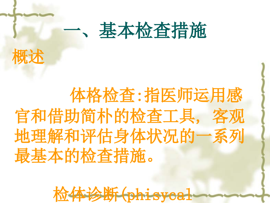 临床医学概要教学资料临床医学一般检查及头颈部检查.ppt_第2页