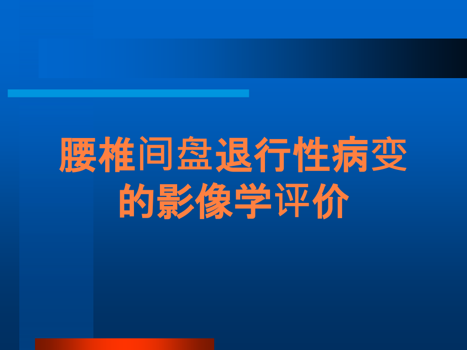 腰椎间盘退行性病变的影像学评价.ppt_第1页
